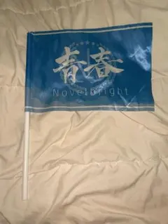 2026年最新】Novelbright青春旗の人気アイテム - メルカリ