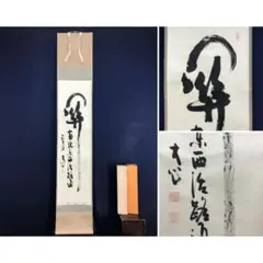 2026年最新】掛軸 関の人気アイテム - メルカリ