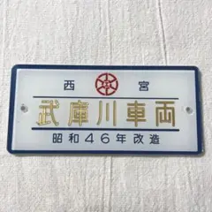 2026年最新】武庫川車両の人気アイテム - メルカリ