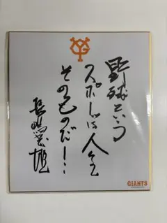 2026年最新】長嶋茂雄 サイン色紙の人気アイテム - メルカリ