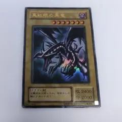 2026年最新】真紅眼の黒竜 2期の人気アイテム - メルカリ