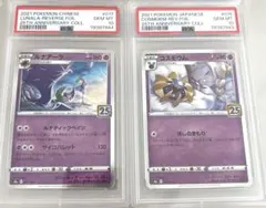 連番]コスモウム （寝顔リーリエ) 、ルナアーラ25th PSA10ポケカ