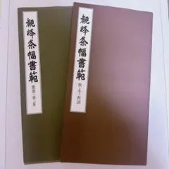 2026年最新】原田観峰の人気アイテム - メルカリ