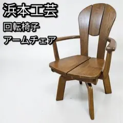 2026年最新】浜本工芸 チェアの人気アイテム - メルカリ