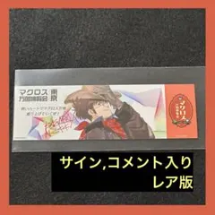 2026年最新】マクロス サインの人気アイテム - メルカリ