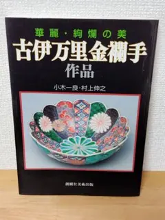2026年最新】金襴手古伊万里の人気アイテム - メルカリ