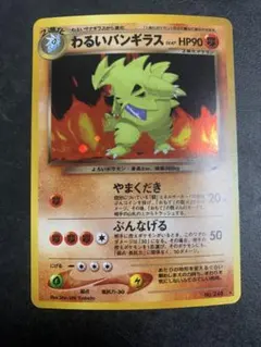 2026年最新】わるいバンギラス 旧裏の人気アイテム - メルカリ