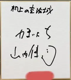 2026年最新】かまいたち サインの人気アイテム - メルカリ