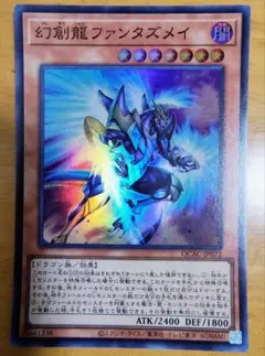 2026年最新】幻創龍ファンタズメイ 遊戯王の人気アイテム - メルカリ