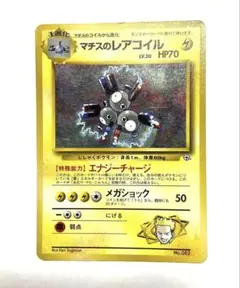 マチスのレアコイル ☆ ジム拡張第1弾 リーダーズスタジアム - メルカリ