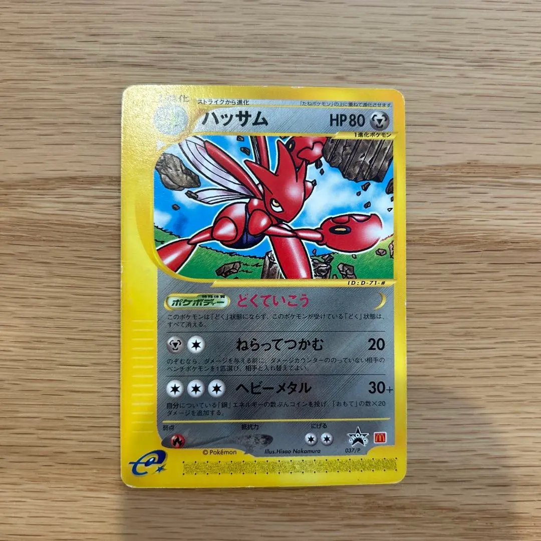 2026年最新】ポケモンカード ハッサム 037/P マクドナルドの人気