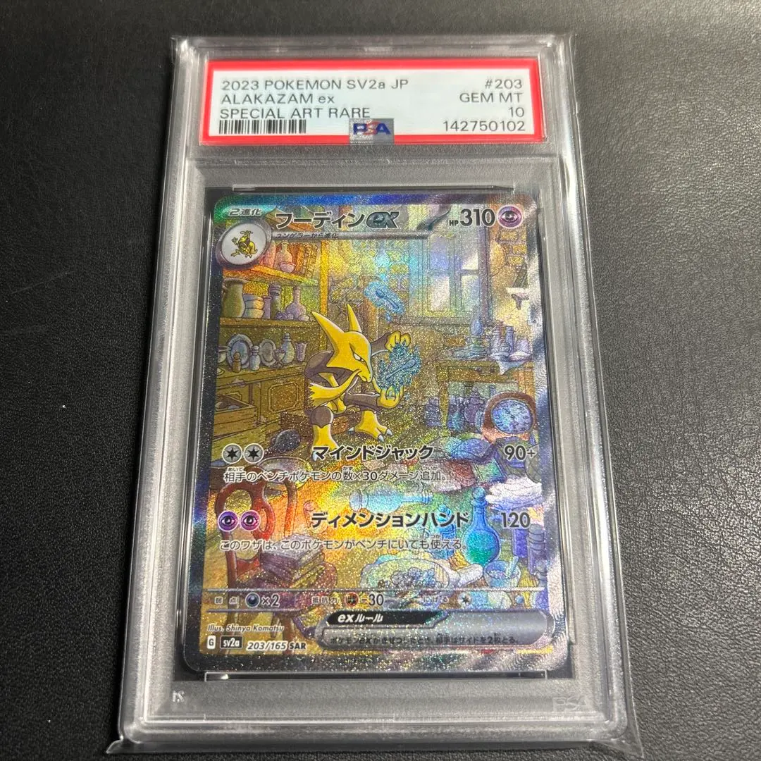 2026年最新】フーディン sar psa10の人気アイテム - メルカリ