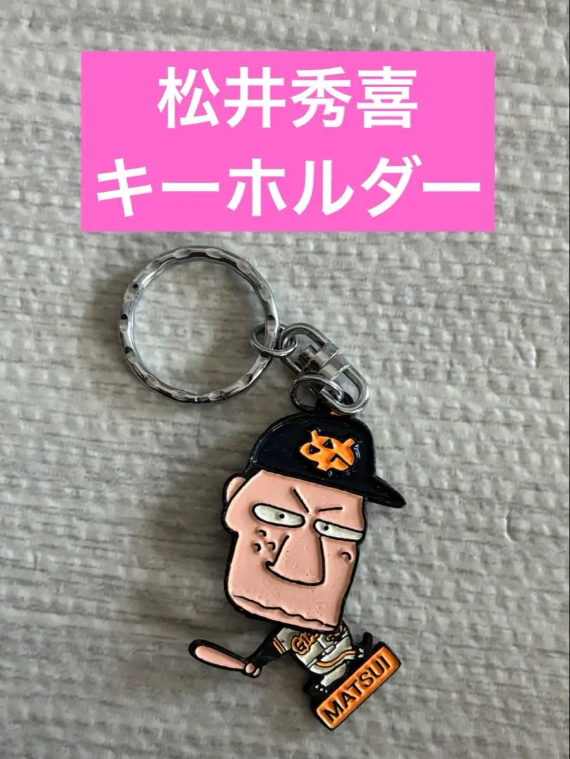 2026年最新】松井秀喜 キーホルダーの人気アイテム - メルカリ
