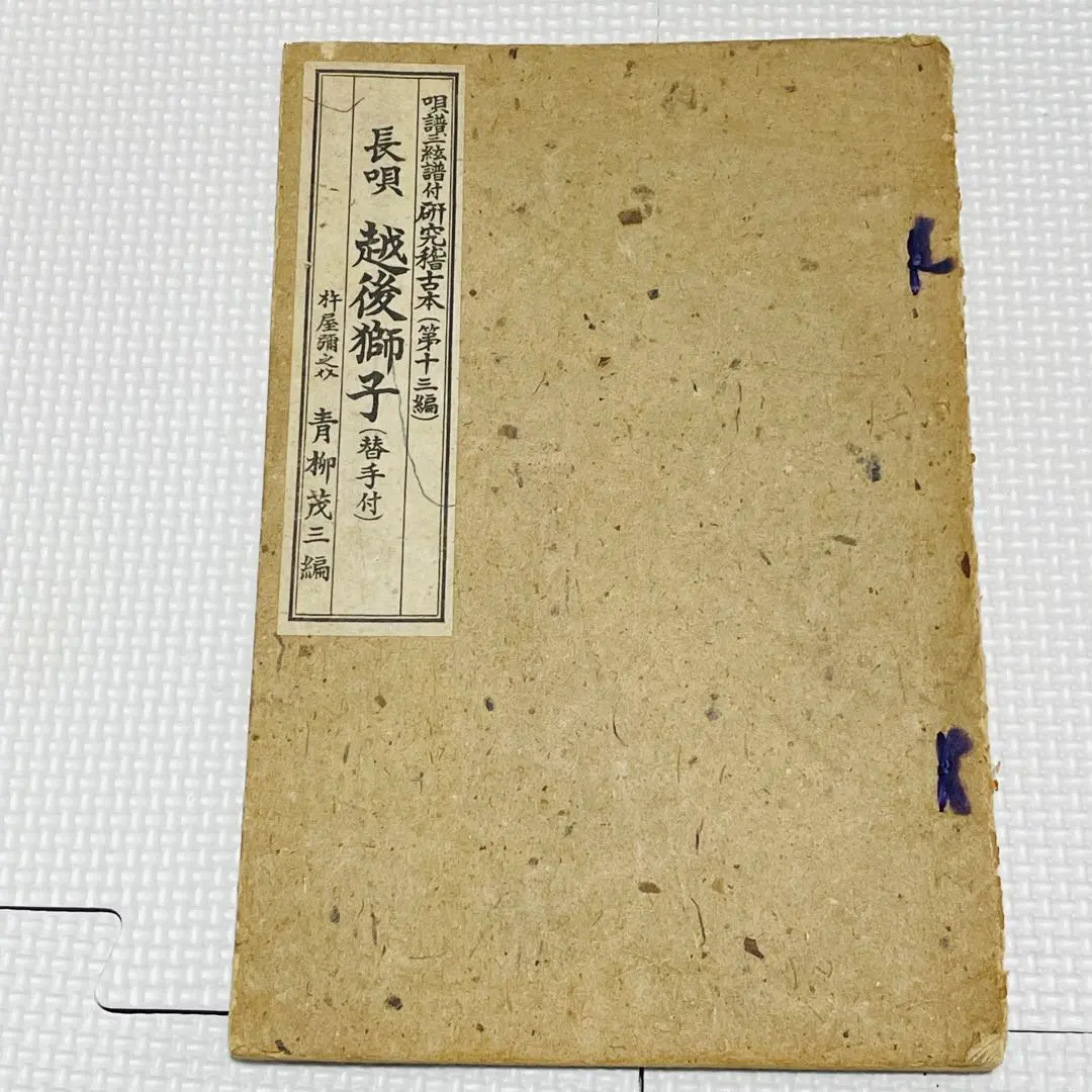 2026年最新】長唄 譜の人気アイテム - メルカリ