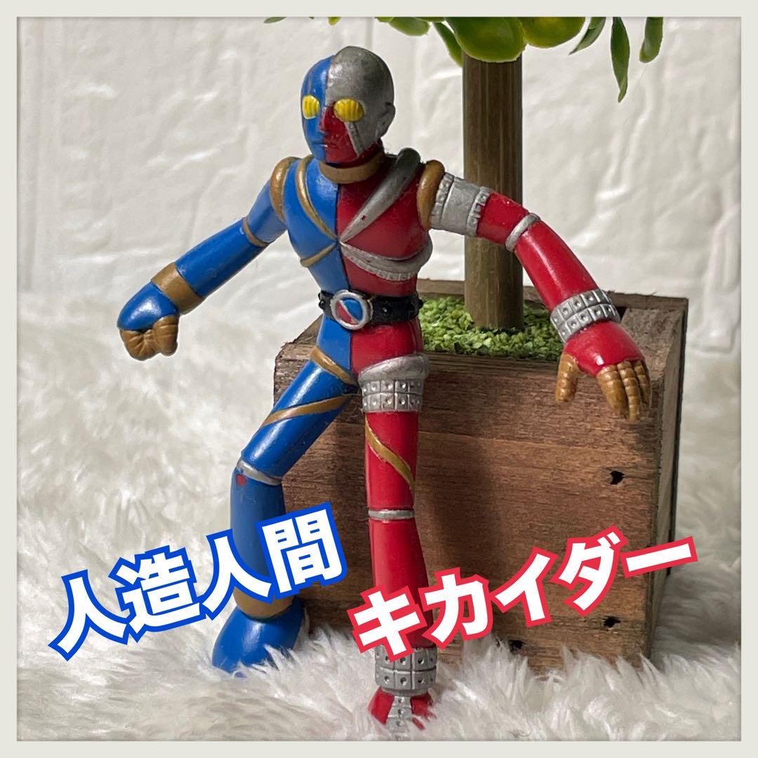 人造人間キカイダー フィギュア 東映 特撮 石森プロ 昭和レトロ 食玩