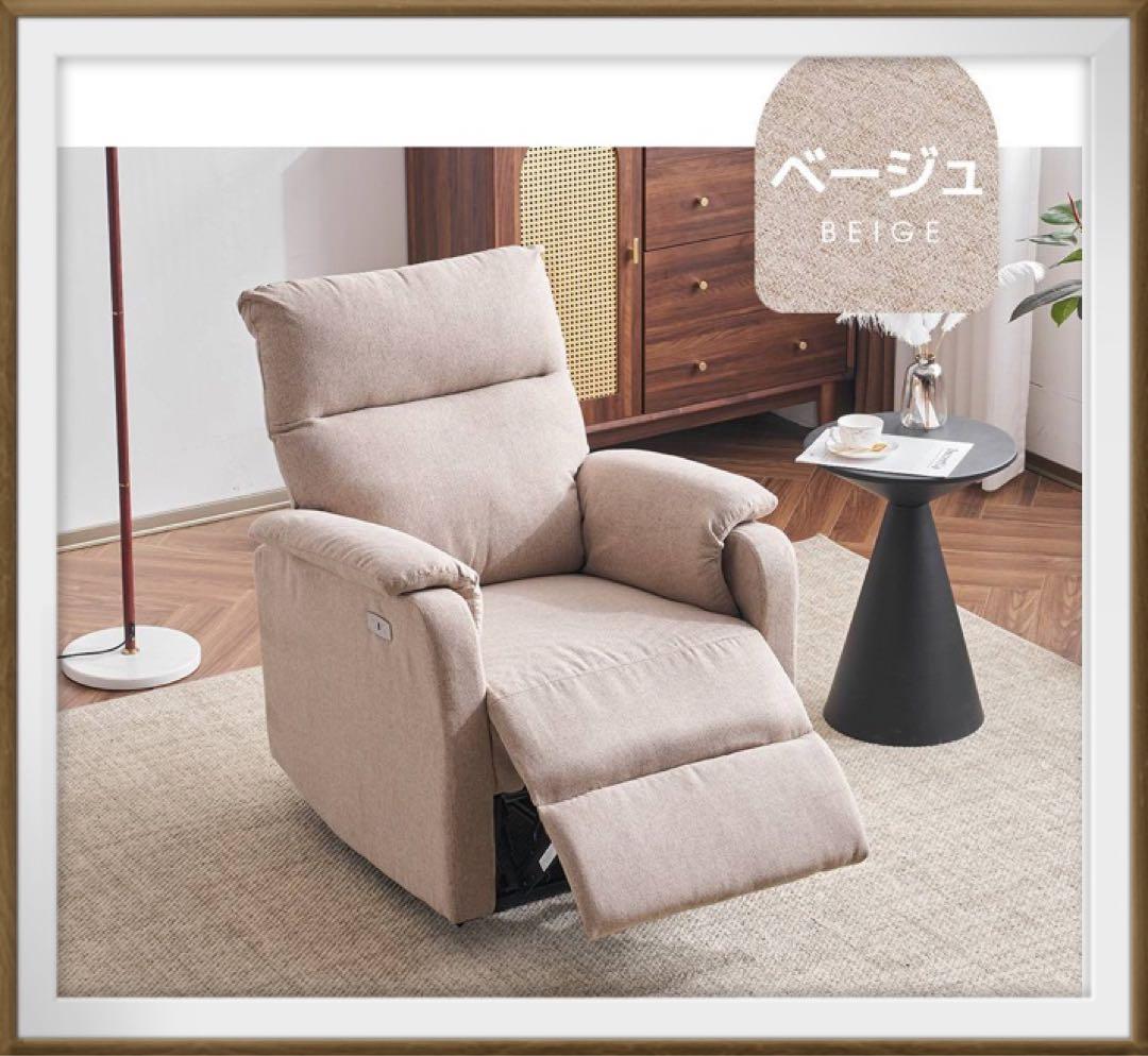 リクライニングソファ　リクライニングチェア　1人掛け　ベージュ　電動チェア リクライニングチェア リクライニングソファ 一人用 1人掛け 電動