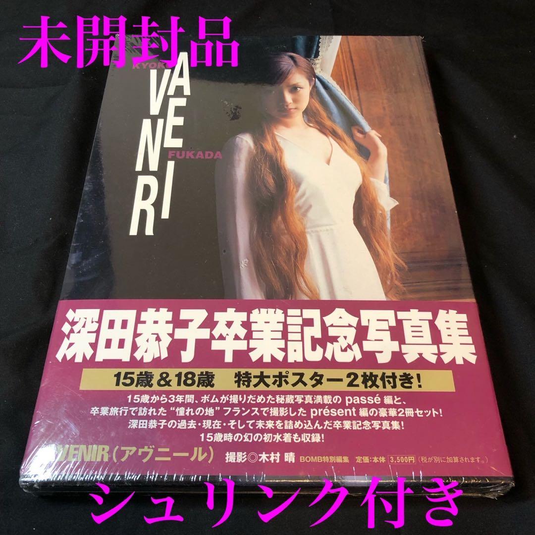 特大ポスター2枚付】Avenir : 深田恭子写真集 卒業記念 未開封品