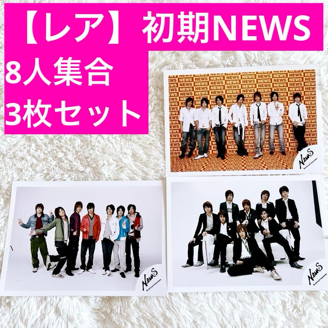 レア】初期News 8人時代 集合写真 ジャニーズショップ 3枚 セット