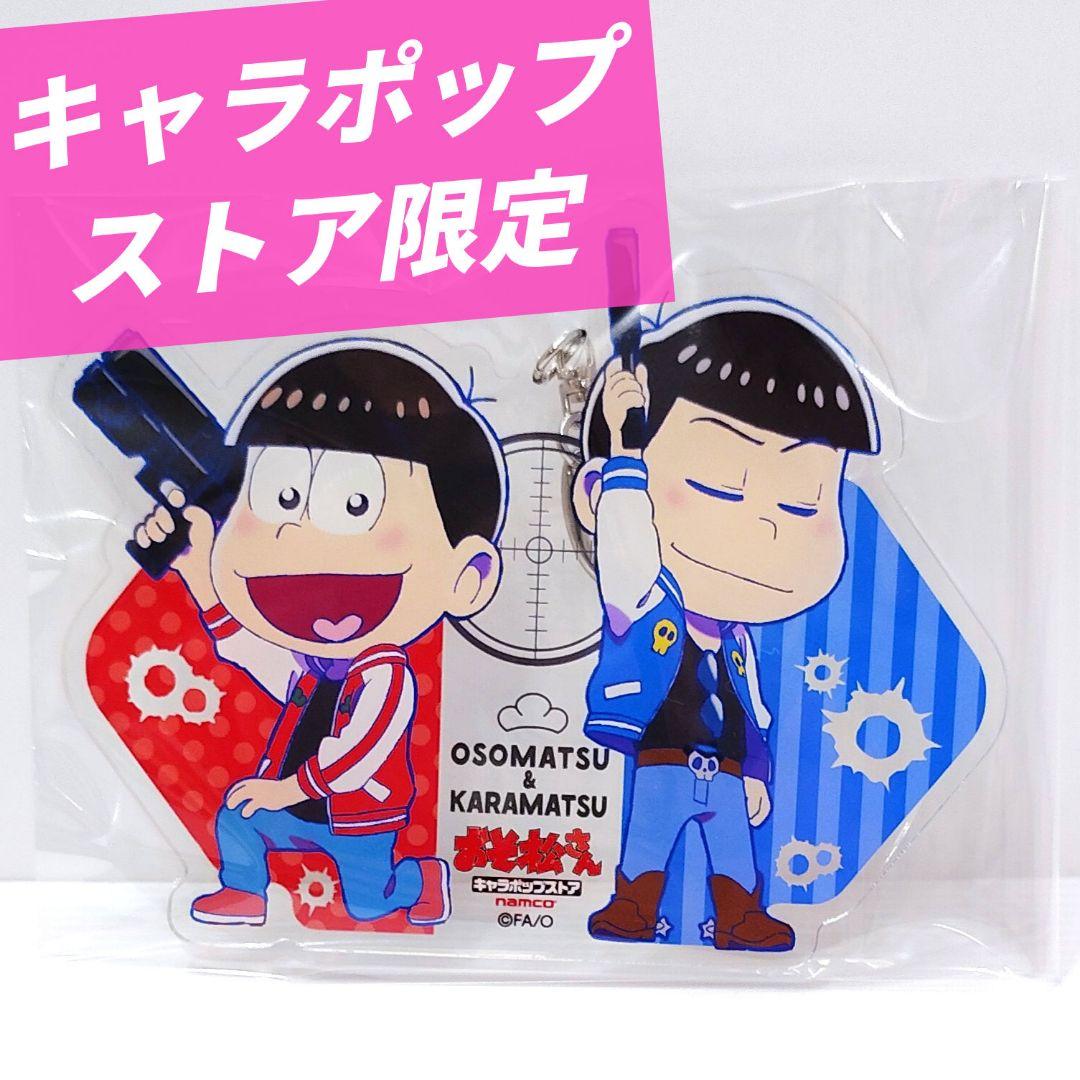 おそ松さん】 おそ松 カラ松 キャラポップストア限定 アクリル