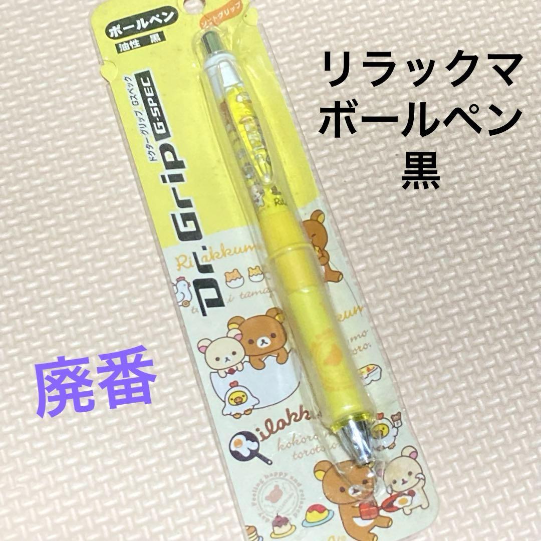 新品】リラックマ ドクターグリップ 黒 ボールペン 油性 ソフト