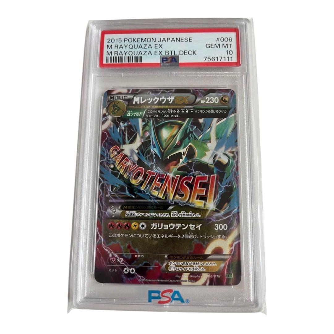 100枚のみ。PSA10 M レックウザ EX ガリョウテンセイ 006/018 - メルカリ