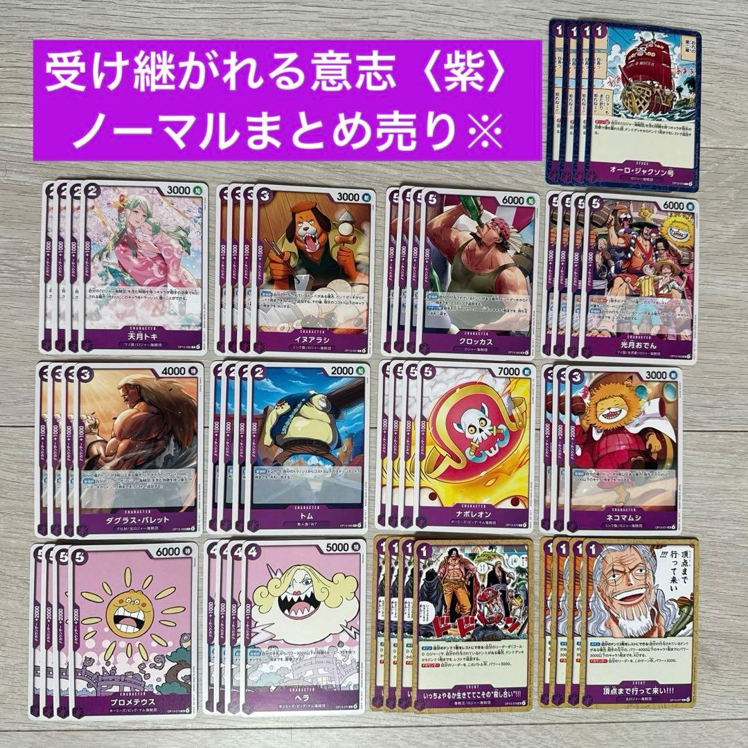 ワンピースカードゲーム 受け継がれる意志 ノーマルカード まとめ売り
