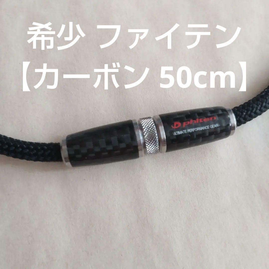 希少】ファイテン ネックレス RAKUWAネックX100 カーボン 50cm - メルカリ