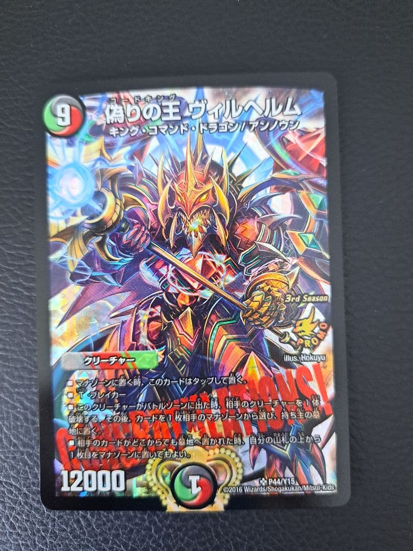 偽りの王　ヴィルヘルム Amazon.co.jp: デュエルマスターズ【偽りの王 ヴィルヘルム