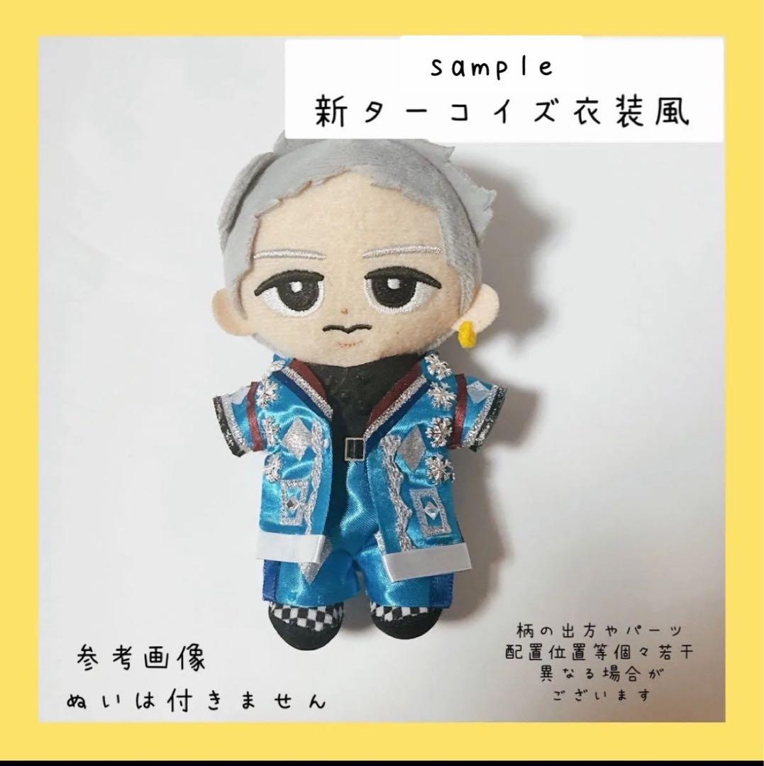 ◇新規オーダー受付ページ◇すのチル 衣装 新ターコイズ衣装SnowMan風