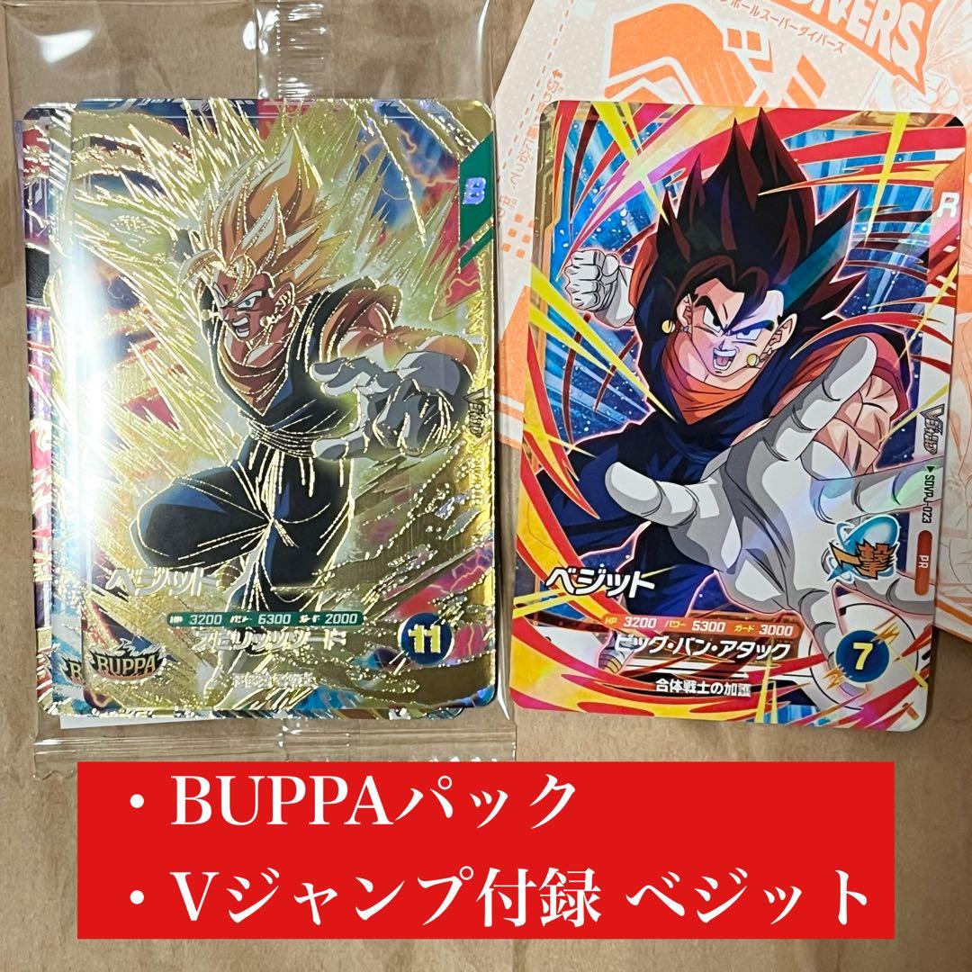 ドラゴンボール スーパーダイバーズ 応募者全員 BUPPAパック・付録