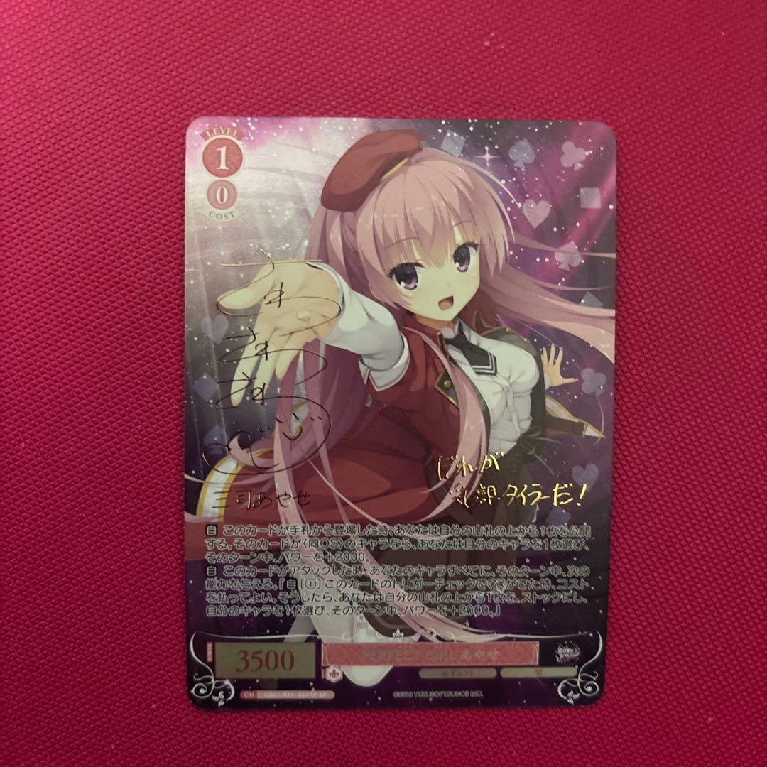 PERFECT GIRL あやせ SP サイン ヴァイスシュヴァルツロゼ - メルカリ