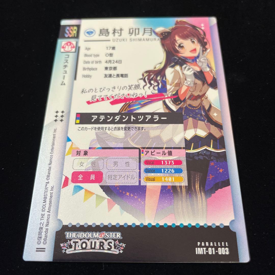 ツアマス 島村 卯月 アテンダントツアラー SSR パラレル 01 03 良