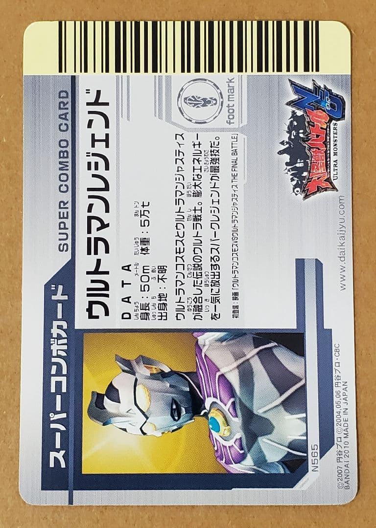 大怪獣バトル カード スーパーコンボ N565 ウルトラマンレジェンド