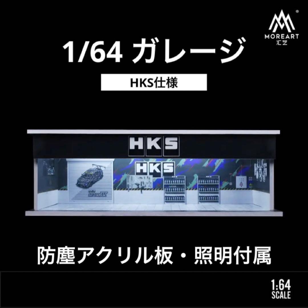 1/64 ガレージ HKS仕様 moreart ジオラマ ホットウィール NW - メルカリ