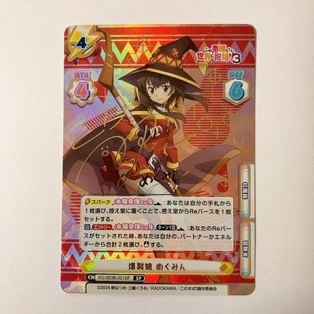 Reバース 爆裂娘 めぐみん SP サイン このすば この素晴らしい世界に