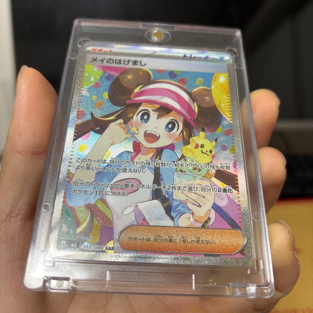 メイのはげまし Sar 美品