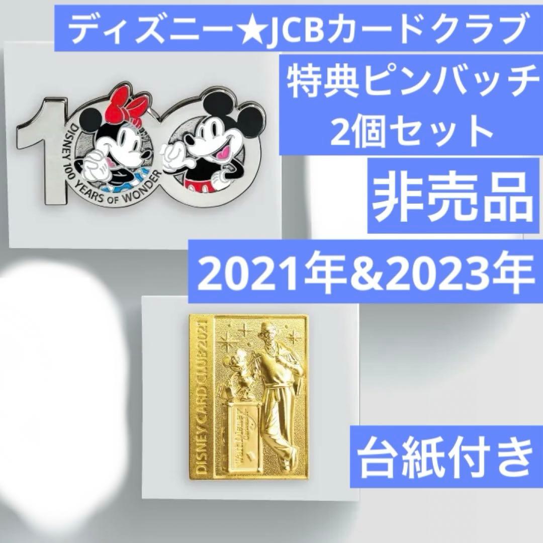 非売品】2023・2021年ディズニーJCBカード会員特典ピンバッチ2個セット