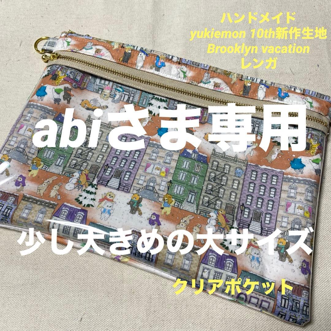 yukiemon 生地使用 ダブルファスナークリアポーチ B5サイズ - メルカリ