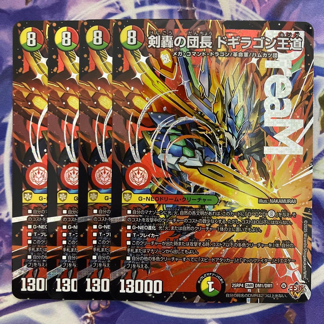 剣轟の団長 ドギラゴン王道 ドギラゴンキング 4枚 - メルカリ