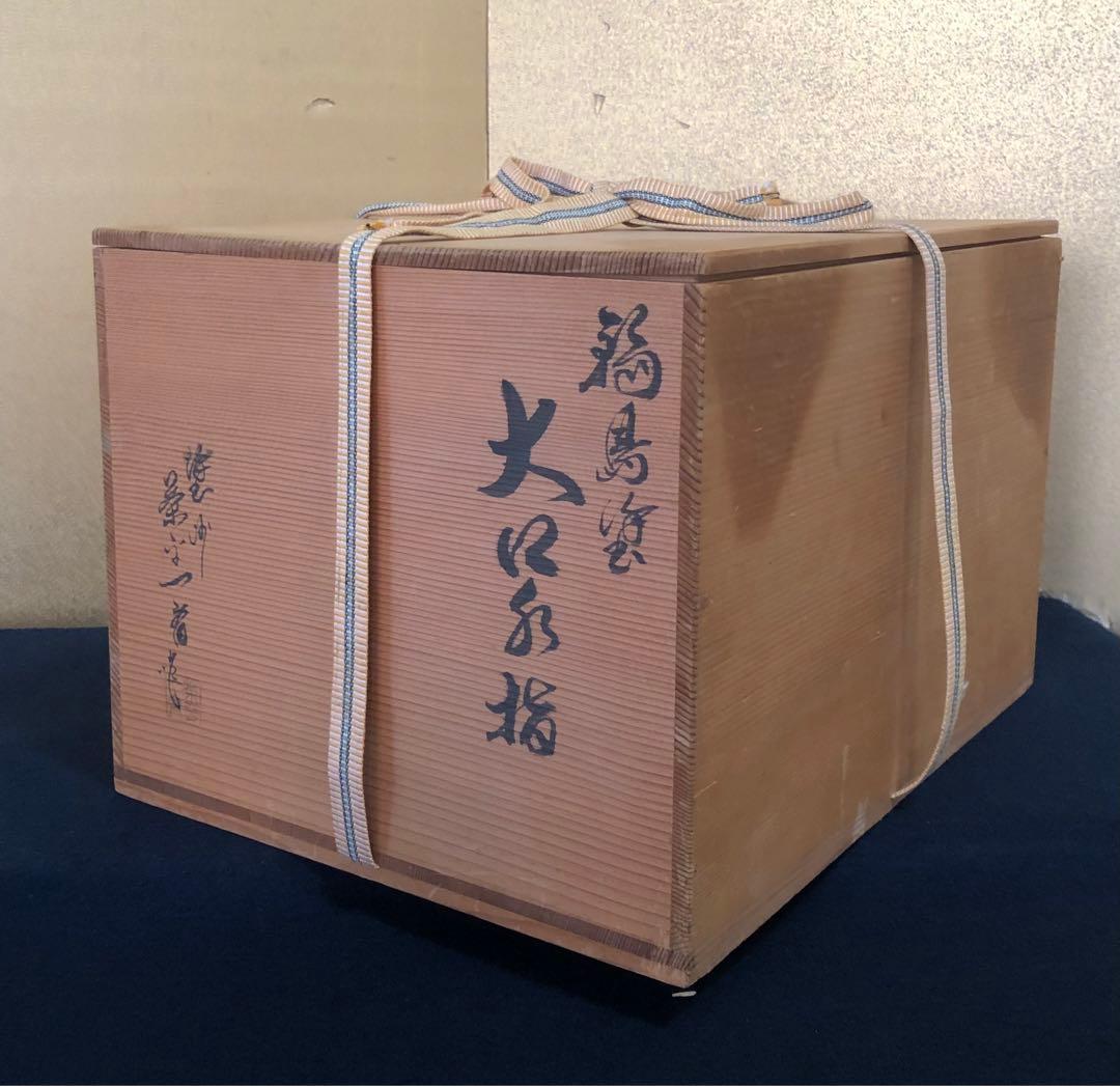 《レ》輪島塗 大口水指 塗師 茶平一斎 表千家永田宗伴 花押 260128く2