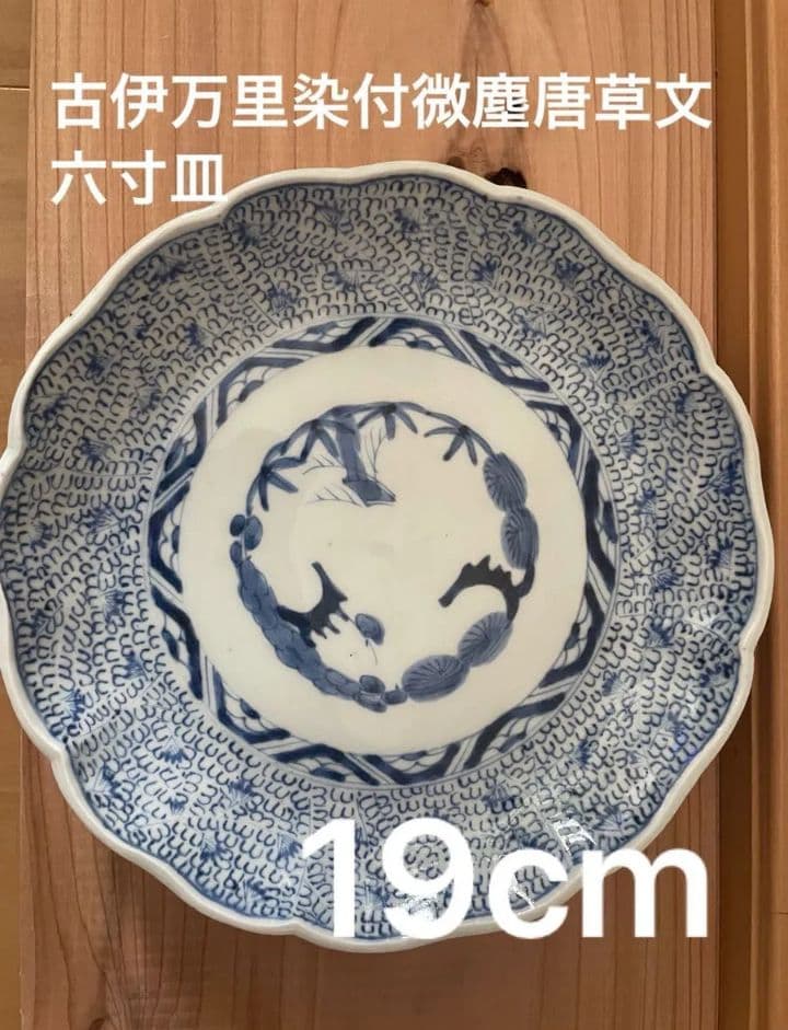 古伊万里　太明成化年製　微塵唐草　中皿 古伊万里 染付 微塵唐草 太明成化年製文 輪花型 六寸皿 - 生活骨董と