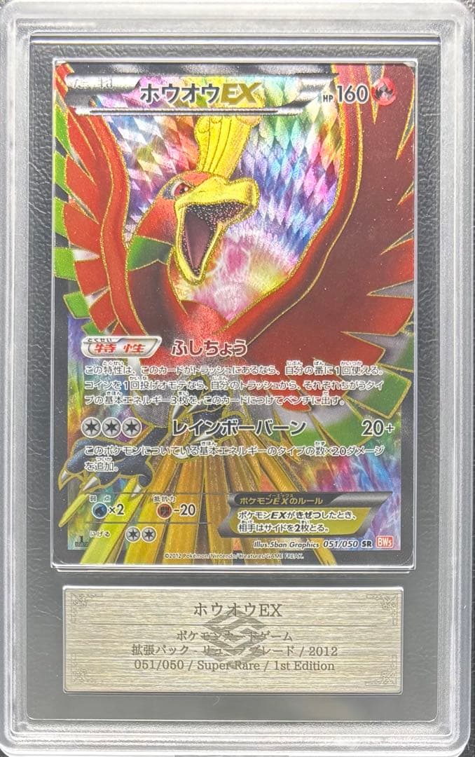 【ARS AU 真贋鑑定】ホウオウEX SR 051/050 BW5 ホウオウEX 051/050 SR｜ポケカシングルカード通販｜Cloveストア
