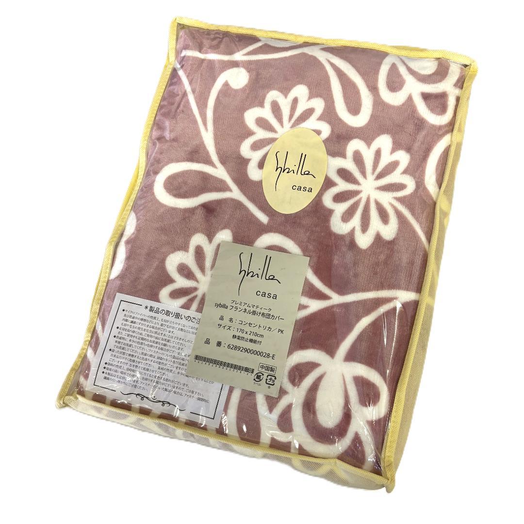 【新品】　シビラ 暖か掛布団カバー セミダブルサイズ 【コンセントリカ】ピンク 楽天市場】あったか掛け布団カバー シングル Sybilla シビラ 冬 掛け