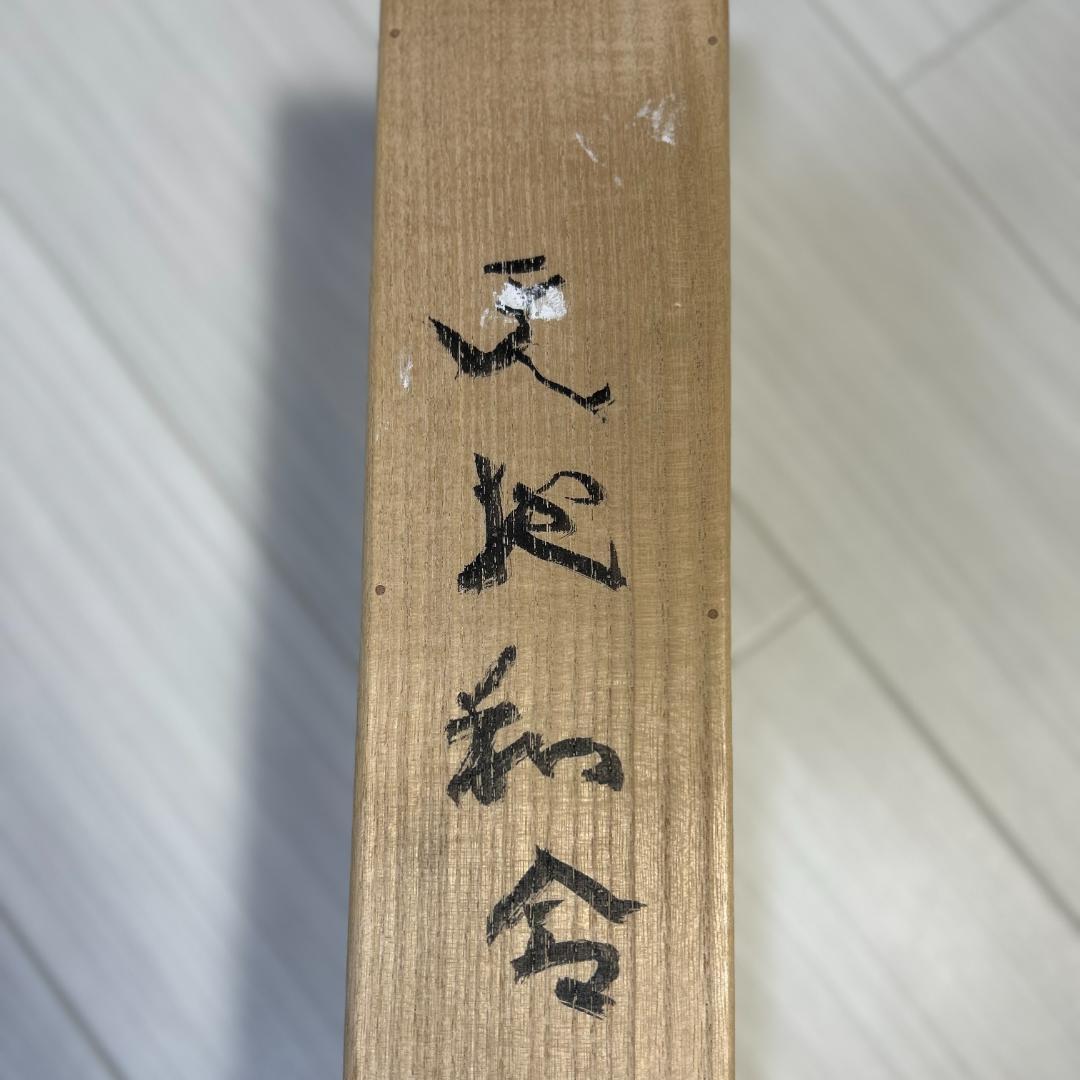 掛軸　書　北村西望　『天地和合』　一行書　掛け軸　昭和レトロ　木箱付き