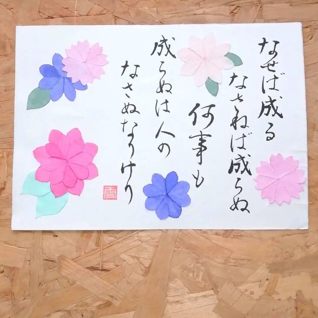 なせば成る／上杉鷹山 名言 書道作品 筆文字 手書き アート 和風
