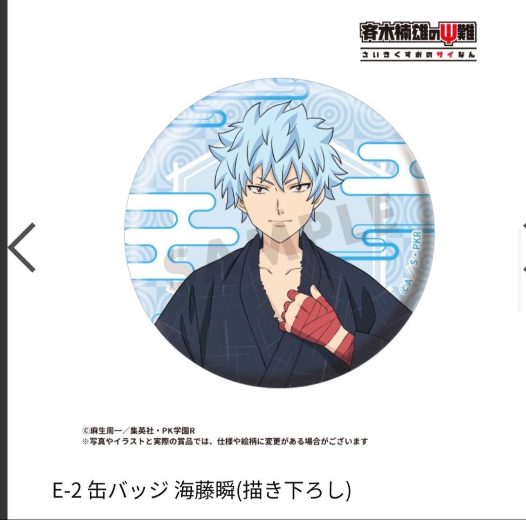 斉木楠雄のΨ難 サイ難 E-2缶バッジ海藤瞬（描き下ろし） 浴衣※1個