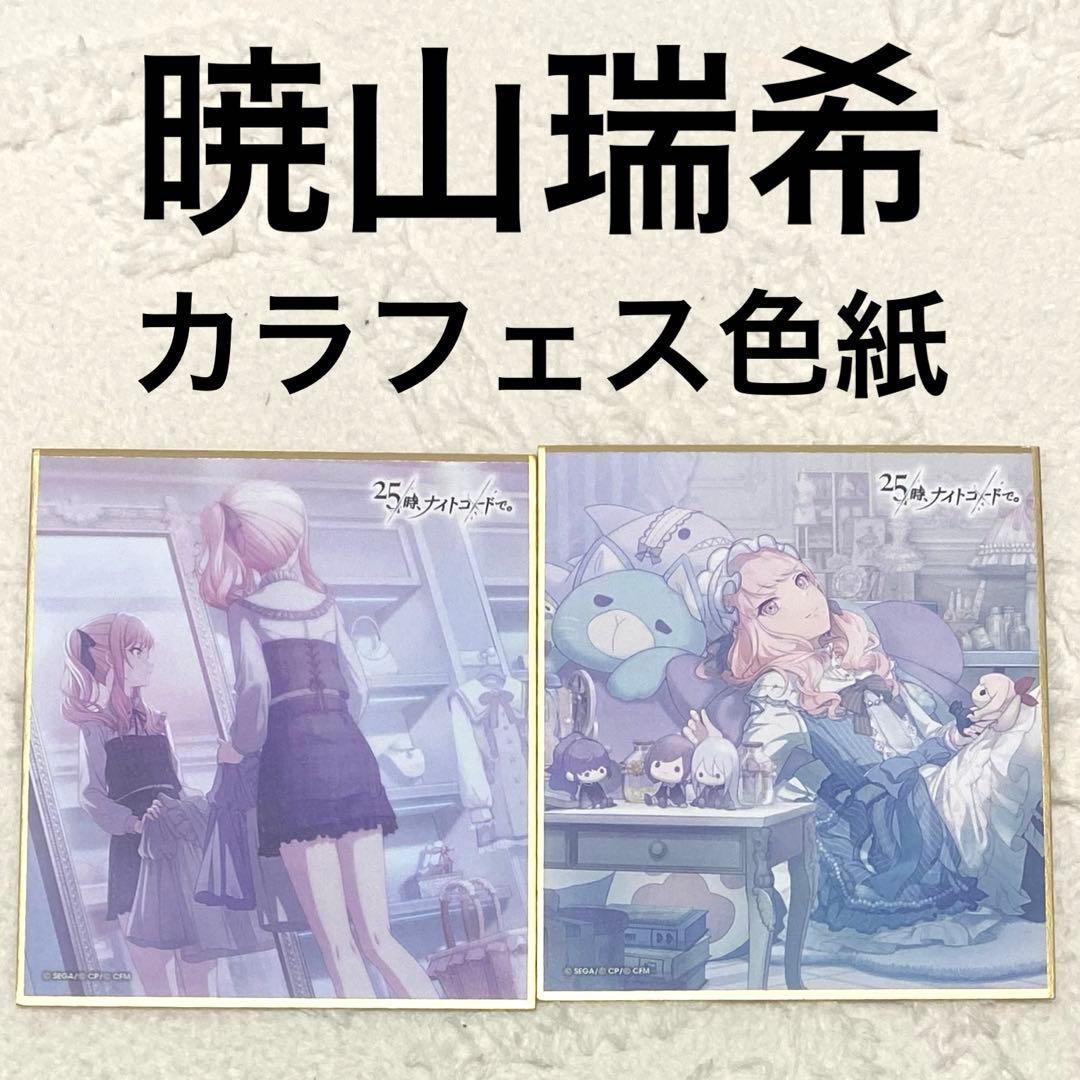 プロセカ 暁山瑞希 カラフェス 色紙 特訓前後 - メルカリ