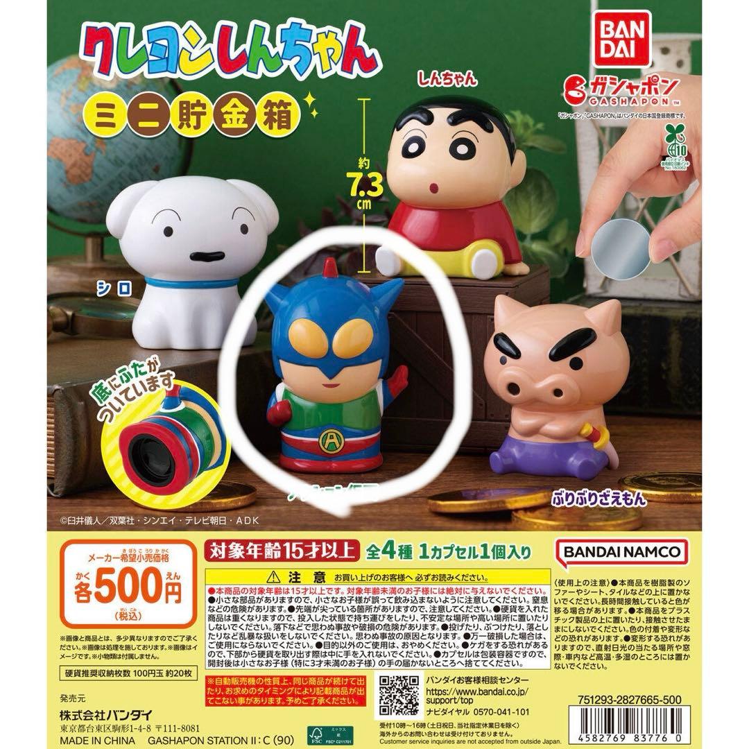 クレヨンしんちゃん ミニ貯金箱 - メルカリ