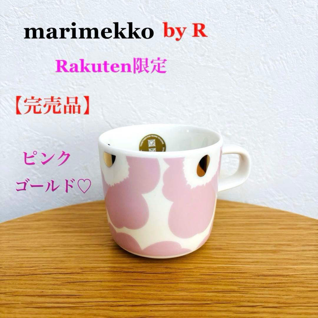 完売 マリメッコ マグカップ ラテマグ ピンク ゴールド ウニッコ by R