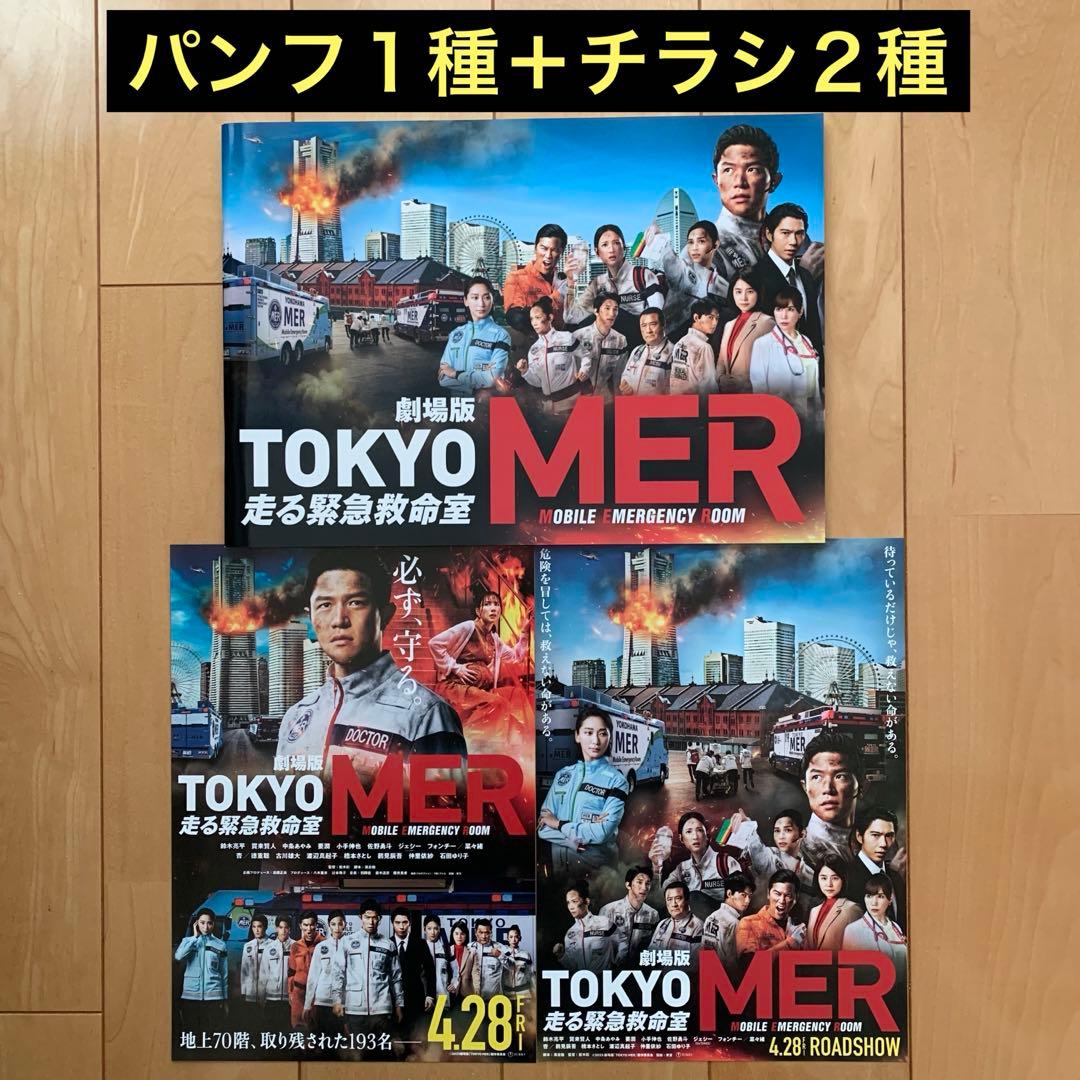 劇場版 TOKYO MER 走る緊急救命室」パンフレット＋チラシ2種 - メルカリ